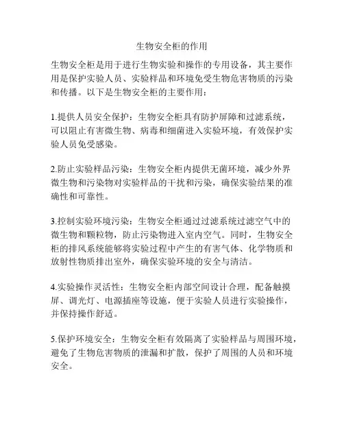 生物安全柜的作用
