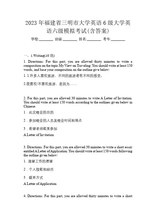 2023年福建省三明市大学英语6级大学英语六级模拟考试(含答案)