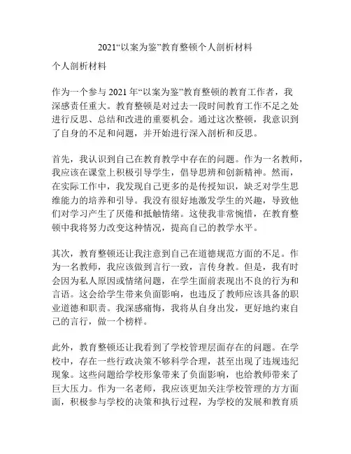 2021“以案为鉴”教育整顿个人剖析材料