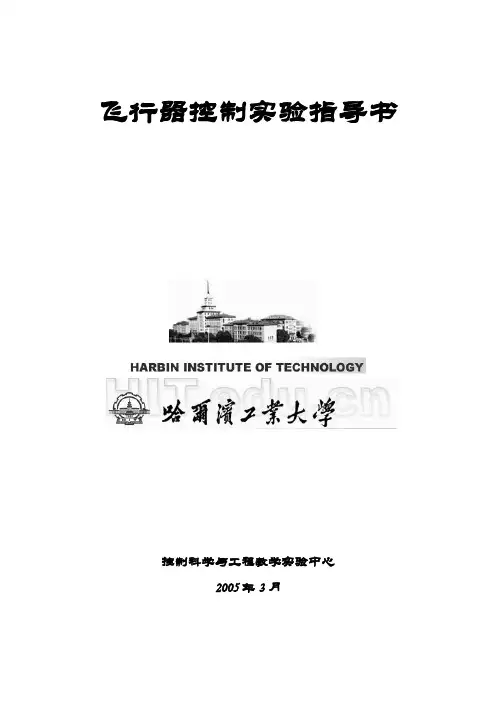 哈工大4系飞行器控制实验指导书
