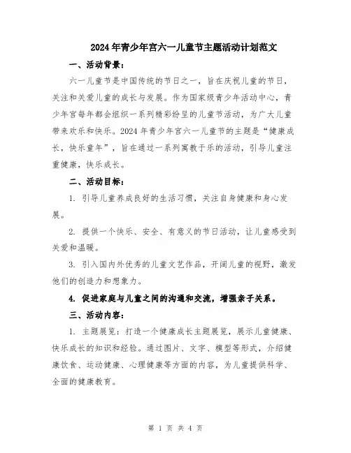 2024年青少年宫六一儿童节主题活动计划范文