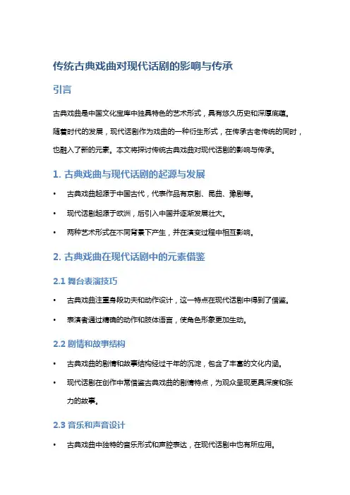 传统古典戏曲对现代话剧的影响与传承