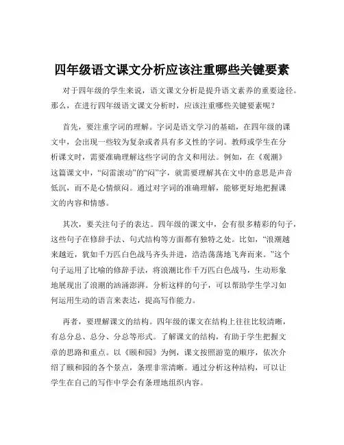 四年级语文课文分析应该注重哪些关键要素