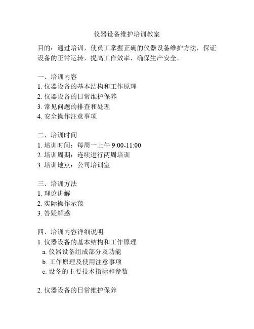 仪器设备维护培训教案
