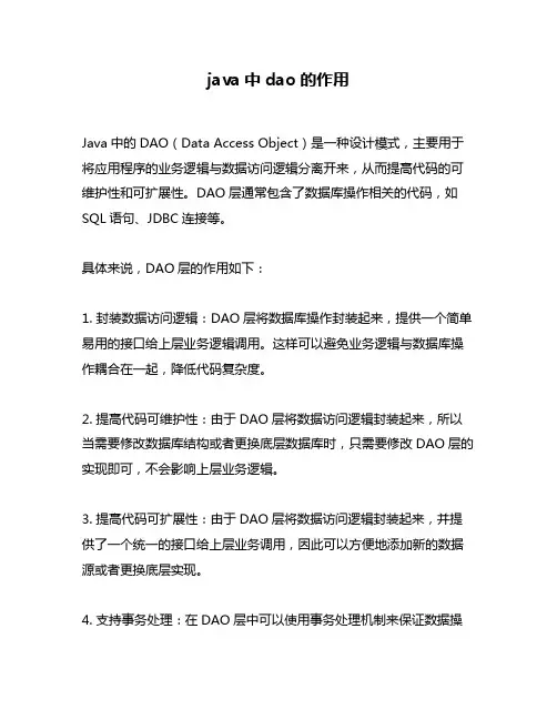 java中dao的作用