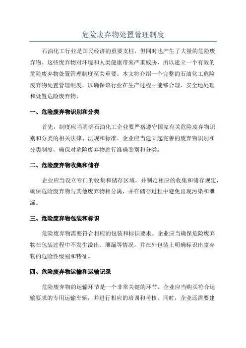 危险废弃物处置管理制度