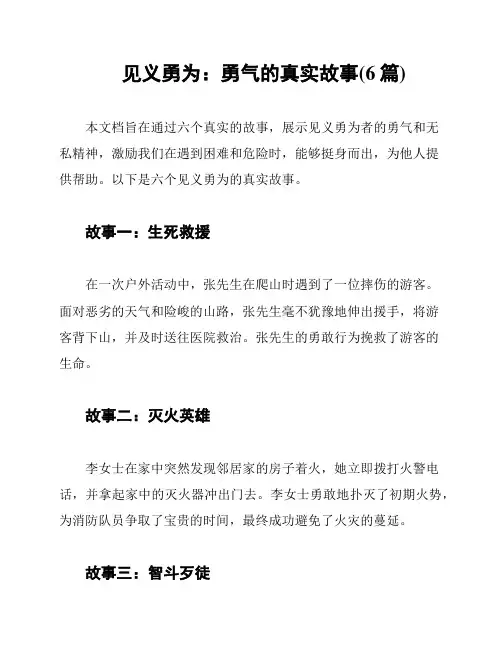 见义勇为：勇气的真实故事(6篇)