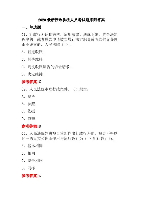 2020最新行政执法人员考试题库附答案
