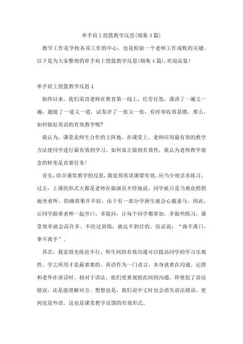 单手肩上投篮教学反思(锦集4篇)