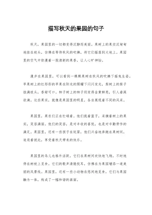 描写秋天的果园的句子