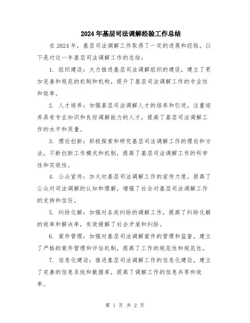 2024年基层司法调解经验工作总结