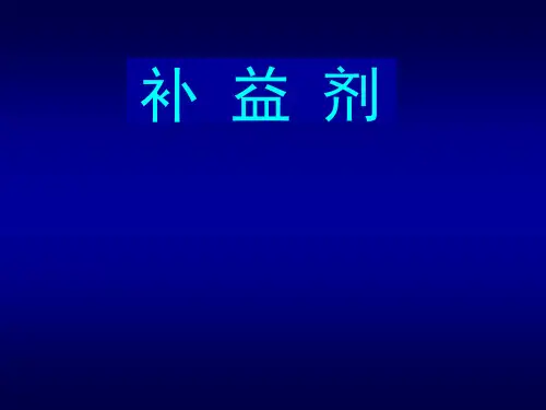 12补益 PPT课件