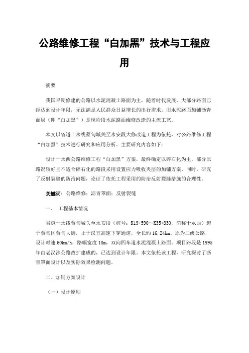 公路维修工程“白加黑”技术与工程应用