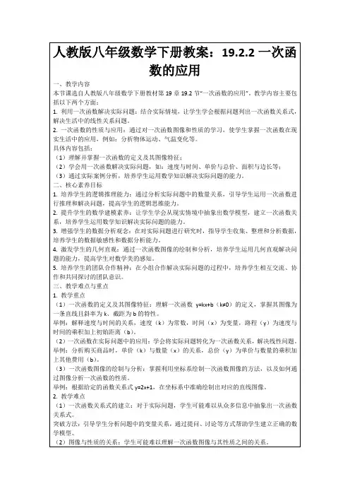 人教版八年级数学下册教案：19.2.2一次函数的应用