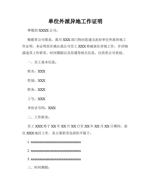 单位外派异地工作证明