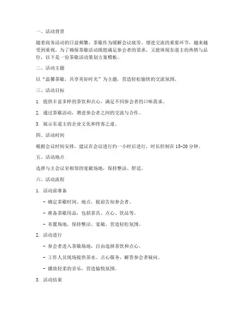 茶歇活动策划方案模板