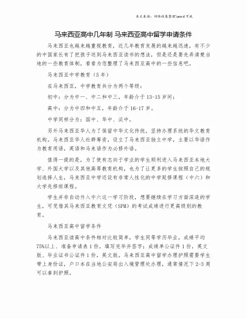 马来西亚高中几年制 马来西亚高中留学申请条件.doc