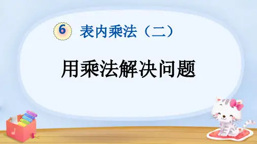 2024-2025学年人教版二年级上册数学第六单元《表内乘法(二)》 用乘法解决问题(课件)