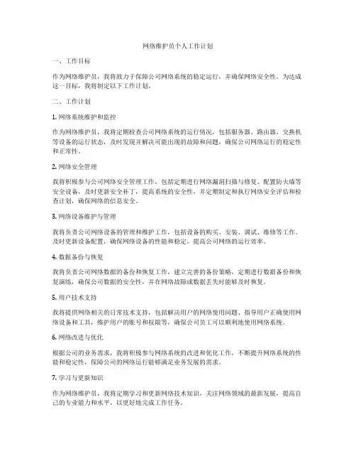 网络维护员个人工作计划