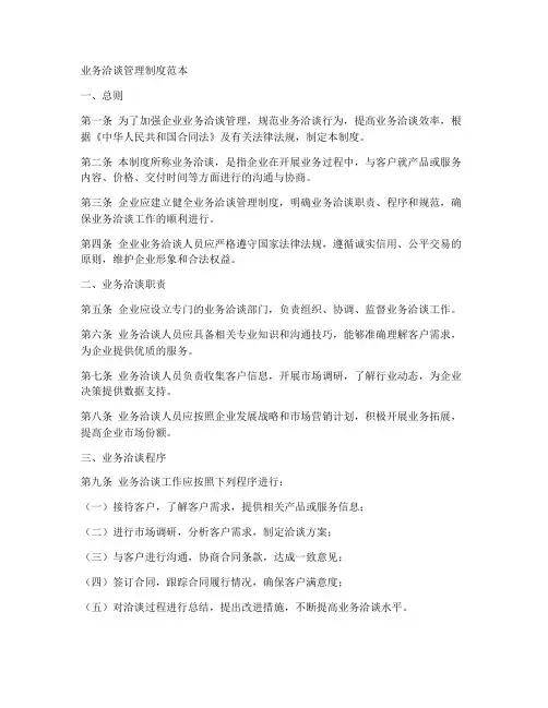 业务洽谈管理制度范本