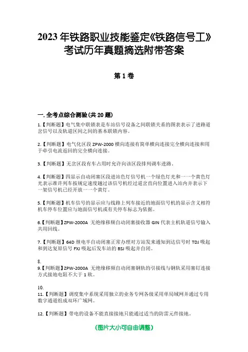 2023年铁路职业技能鉴定《铁路信号工》考试历年真题摘选附带答案
