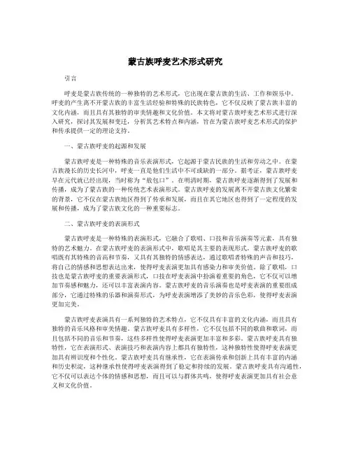 蒙古族呼麦艺术形式研究