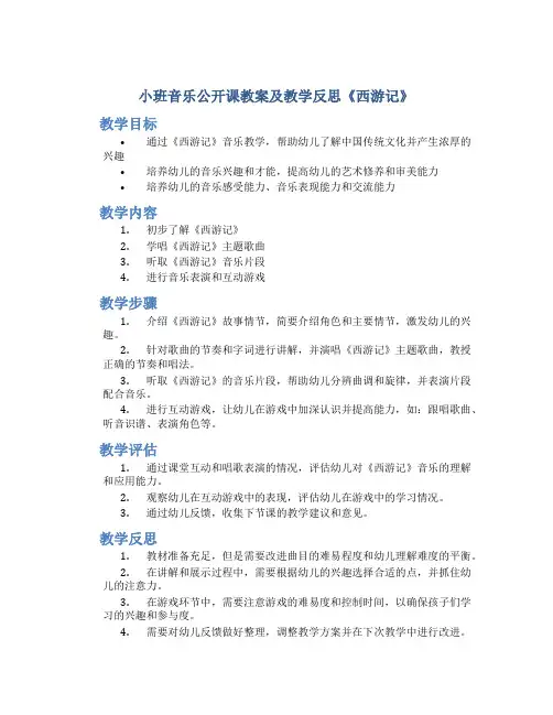 小班音乐公开课教案及教学反思《西游记》