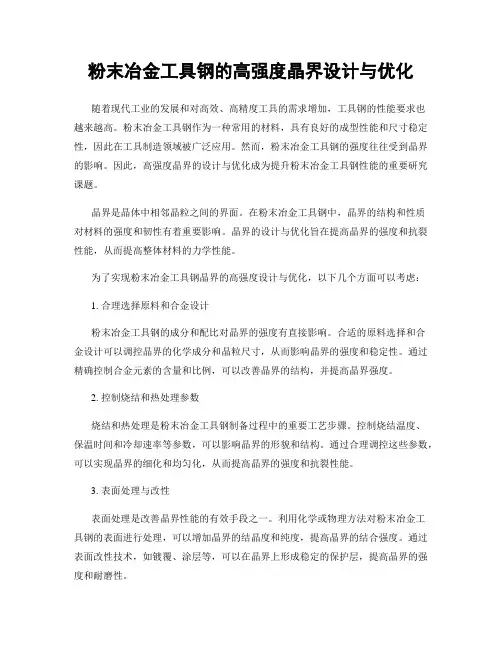 粉末冶金工具钢的高强度晶界设计与优化