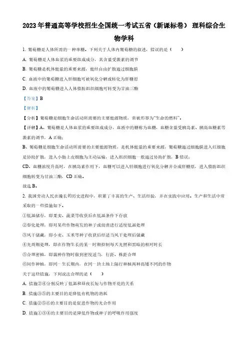 精品解析：2023年五省新课标高考真题理综生物试题(解析版)