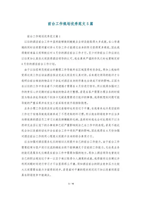 前台工作规划优秀范文5篇
