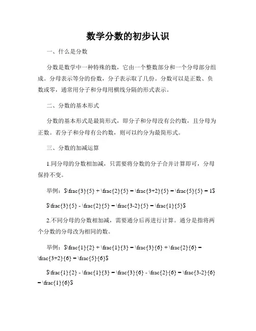 数学分数的初步认识