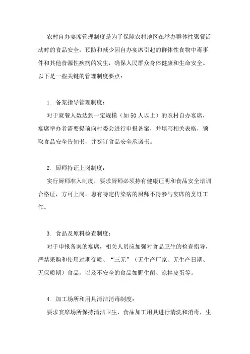 农村自办宴席管理制度