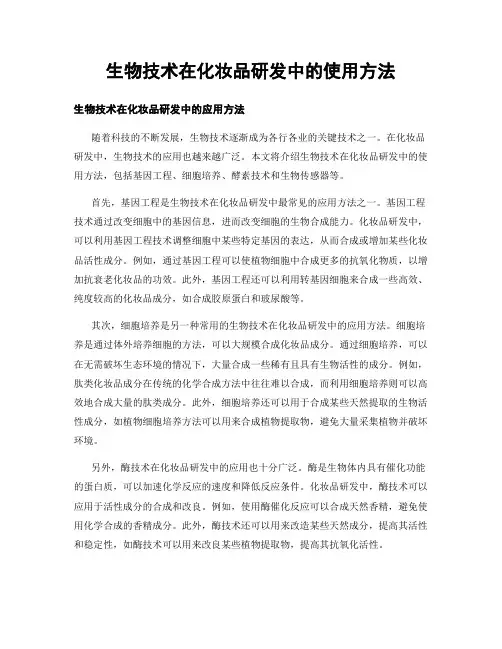 生物技术在化妆品研发中的使用方法