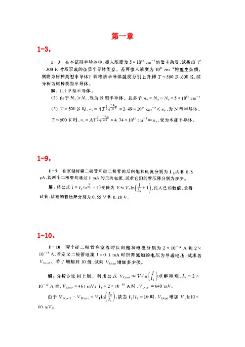 电子线路课后题答案