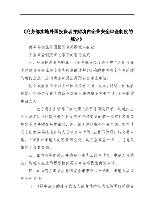 《商务部实施外国投资者并购境内企业安全审查制度的规定》