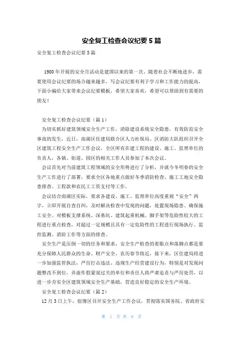 安全复工检查会议纪要5篇