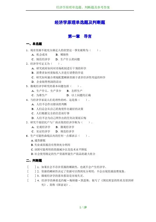 经济学原理单选题、判断题及参考答案