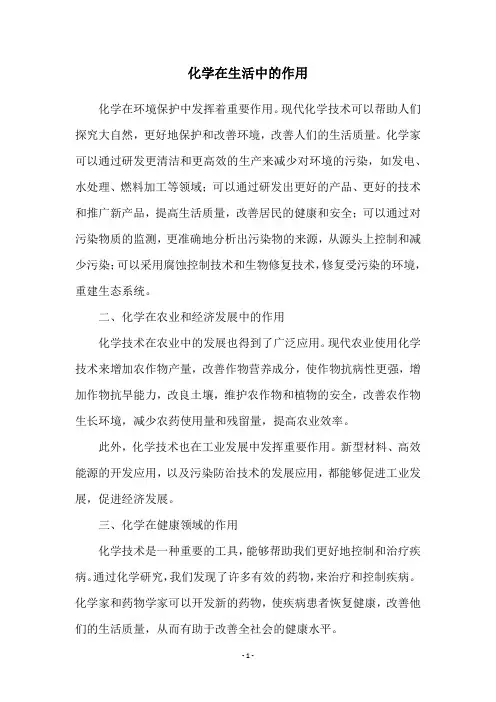 化学在生活中的作用
