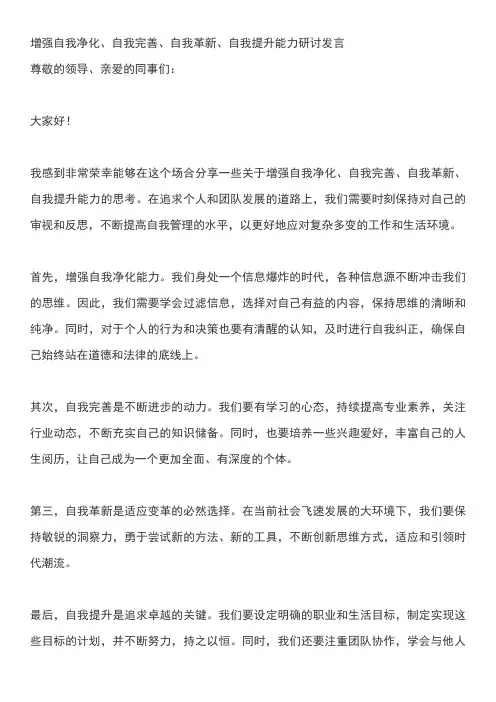 增强自我净化、自我完善、自我革新、自我提升能力研讨发言