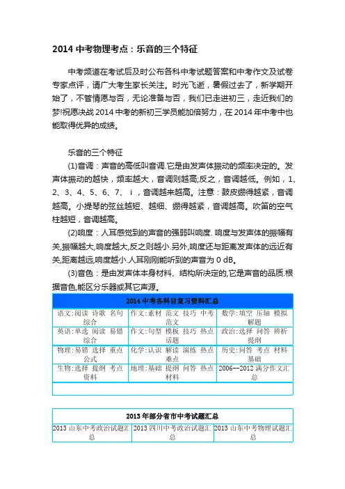2014中考物理考点：乐音的三个特征