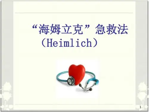 海姆立克急救法医学PPT课件