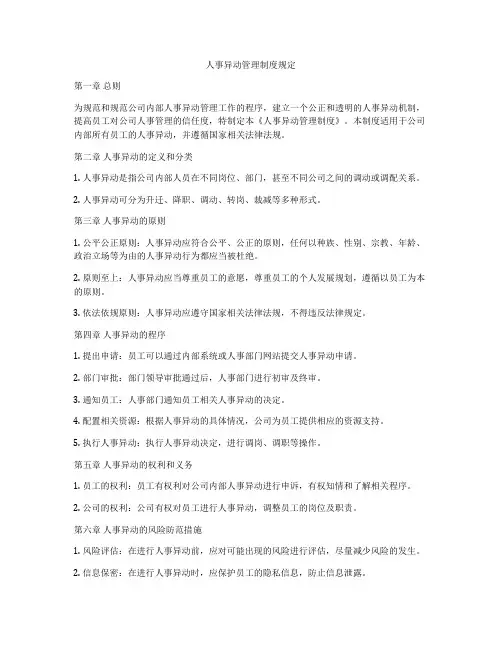 人事异动管理制度规定