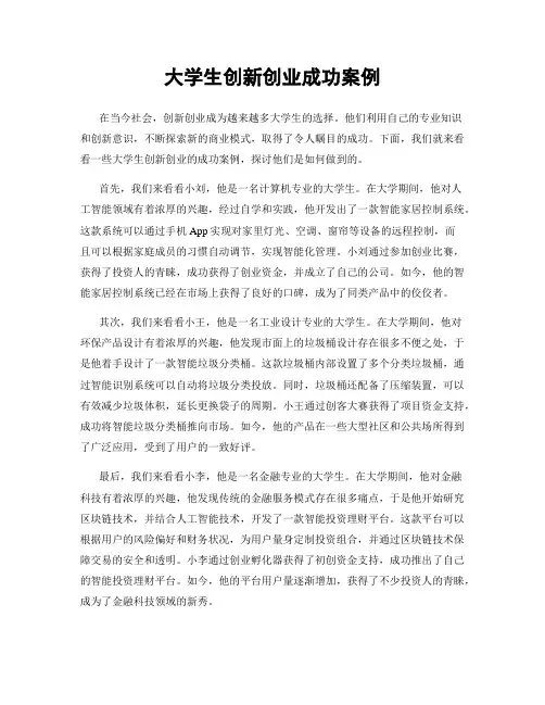 大学生创新创业成功案例