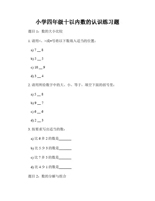 小学四年级十以内数的认识练习题