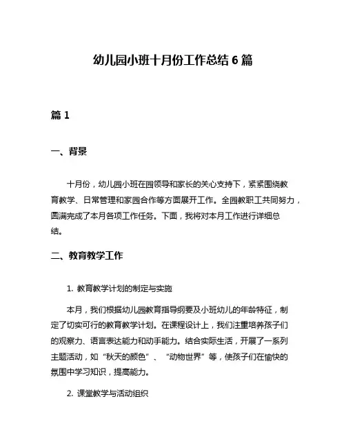 幼儿园小班十月份工作总结6篇