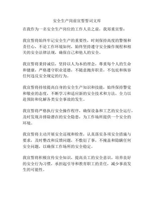 安全生产岗前宣誓誓词文库