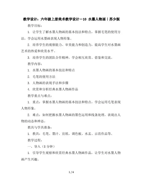 六年级上册美术教学设计-10水墨人物画｜苏少版(2)