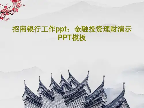 招商银行工作ppt：金融投资理财演示PPT模板PPT共28页
