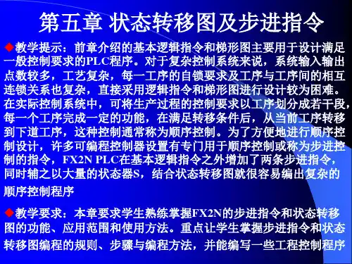 PLC第五章 状态转移图及步进指令