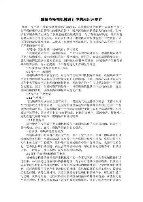 减振降噪在机械设计中的应用汪丽红